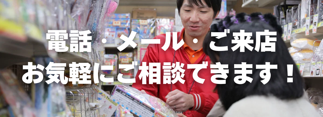 電話・メール・ご来店、お気軽にご相談できます！